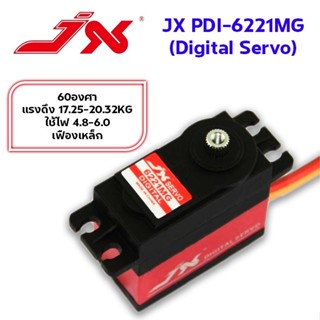 เซอร์โว PDI-6221MG แรงดึง 17.25-20.32KG ใช้ไฟ 4.8-6.0v 60องศ…