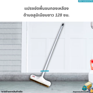 [ด้ามอลูมิเนียมไม่เป็นสนิมและหนาแข็งแรง] แปรงขัดพื้นขนทองเหลืองมี 3 ขนาด 62.5, 128, 150 ซม.