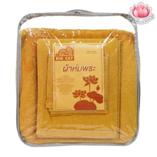 ชุดผ้าห่มถวายพระ (1ชุด มี 3 ชิ้น) ผ้าห่ม/ผ้าเช็ดตัว/ผ้าประเค…