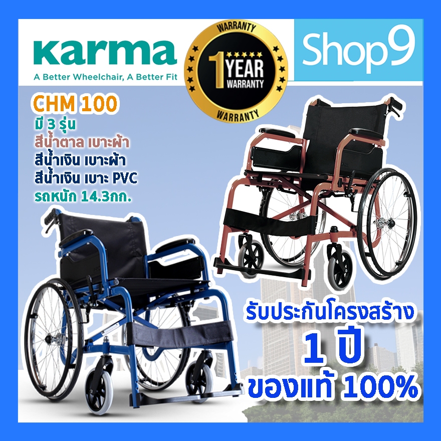 [ของแท้ รับประกัน 1 ปี ส่งไว] Soma CHM-100 KARMA CHM 100 รถเข็นผู้ป่วย รถเข็น รุ่นมาตรฐาน น้ำหนักเบา