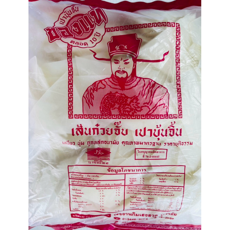เส้นก๋วยจั๊บ ตราเปาบุ้นจิ้น น้ำหนัก 1000 กรัม