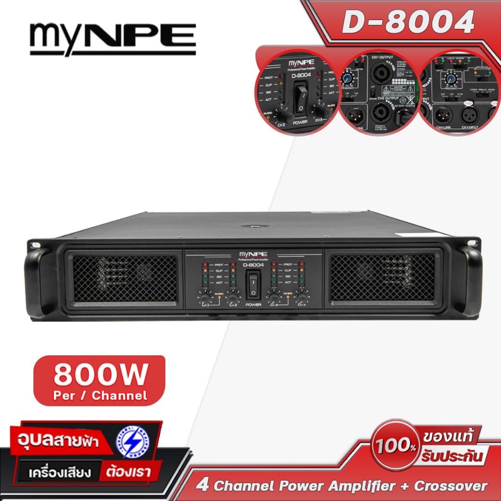 my NPE D-8004 เพาเวอร์ แอมป์ขยาย 800W 4ช่อง 2U เครื่องเสียง ครอสโอเวอร์ ในตัว Cross Power Amplifier
