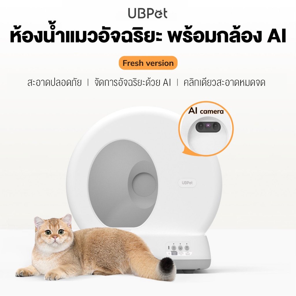 UBPet Smart Cat Litter Box ห้องน้ำแมวอัจฉริยะ พร้อมกล้อง AI ส่องดูแมว จัดการผ่านมือถือได้ (C10 PRO)