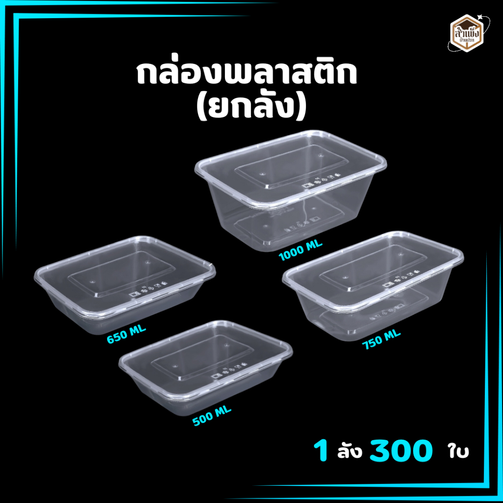 (แบบยกลัง) กล่องใส่อาหารพลาสติก กล่องพลาสติกพร้อมฝา Easy life ( 1 ลังมี 300ใบ+พร้อมฝา )