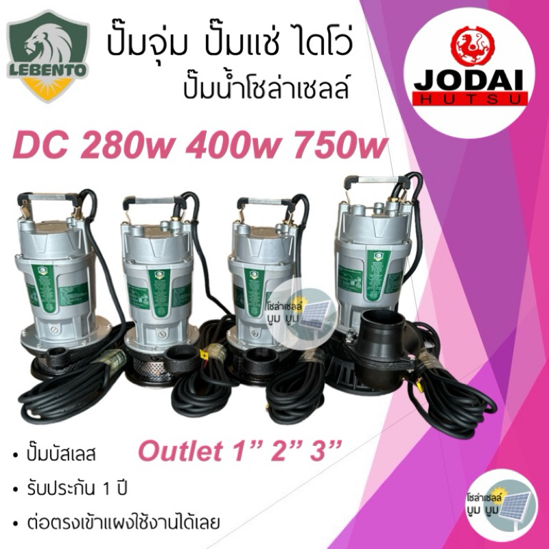 ส่งฟรี‼️ปั๊มไดโว่ Lebento Jodai DC 280w 400w 750W 1500w 2200w โจได Divo ปั๊มแช่ ปั๊มน้ำ ปั๊มจุ่ม ปั๊