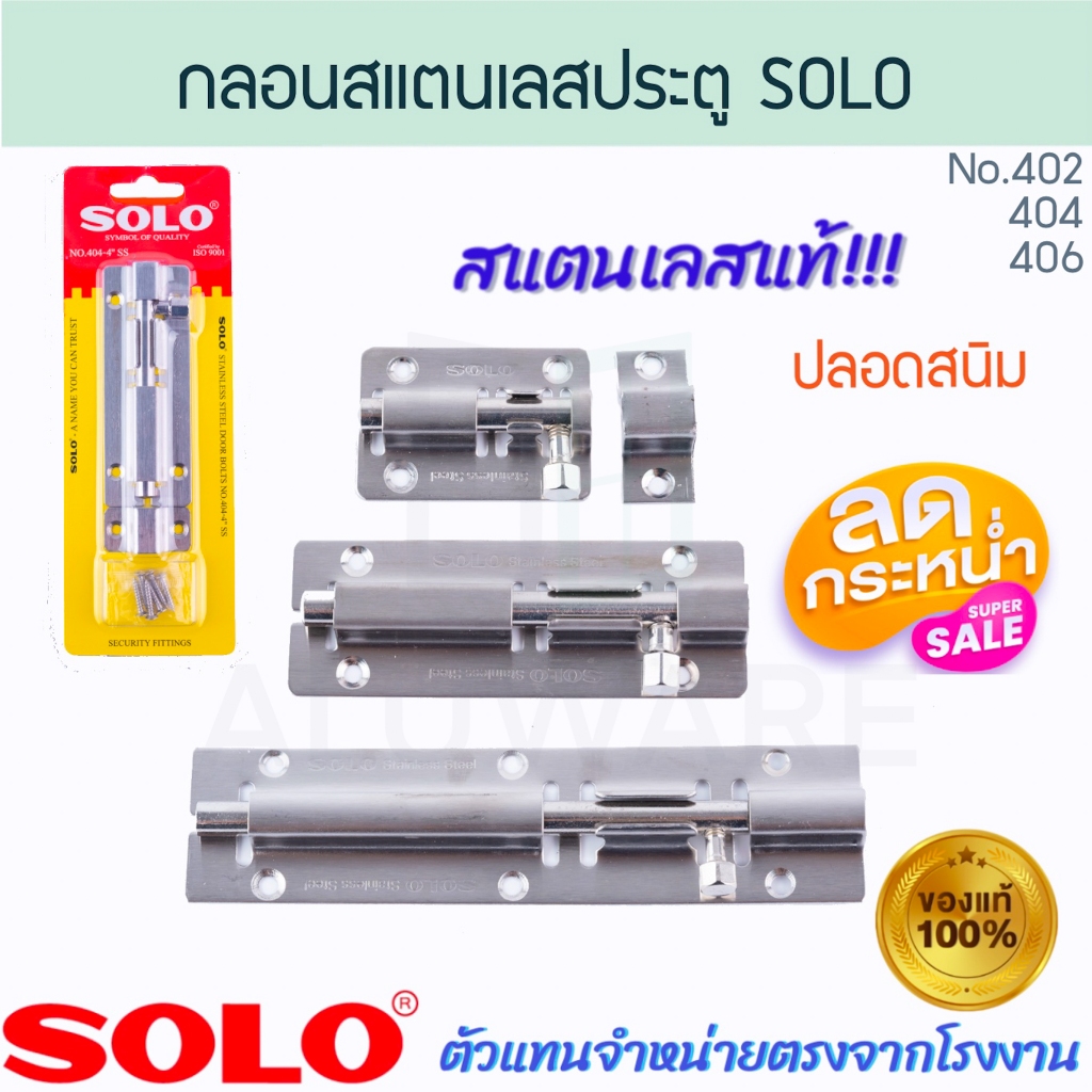 กลอนสแตนเลสประตูโซโล NO.402 404 406 SOLO แท้! STAINLESS DOOR BOLTS กลอนสแตนเลส กลอนประตู กลอนโซโล กลอนLUWARE AW259