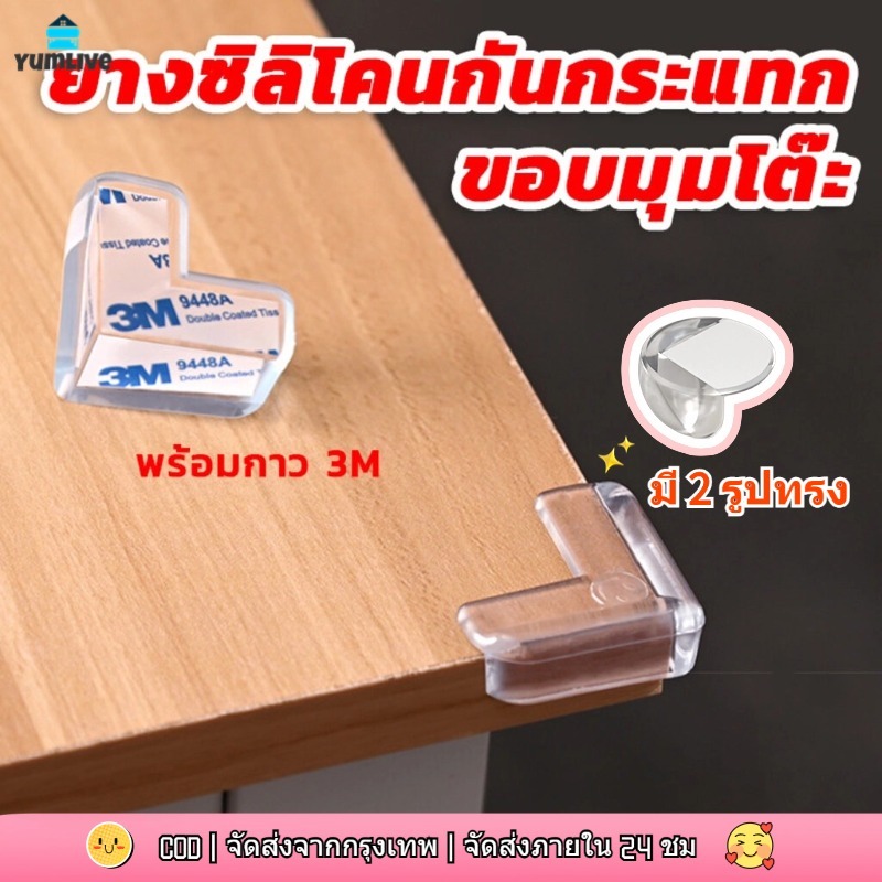 【ส่งจากกทม|พร้อมสต็อก】1/4pcs ที่กันกระแทกมุมโต๊ะ ยางกันกระแทกขอบโต๊ะ ขอบยางกันกระแทก ขนาดติดได้ทุกมุม มีกาวในตัว