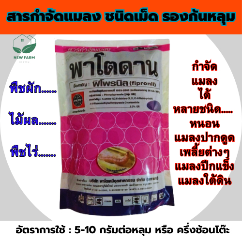 ฟิโพรนิล PATO พาโต้ แบบเม็ด 1 กิโลกรัม รองก้นหลุม ป้องกันเพลี้ยไฟ หนอน แมลงทุกชนิด