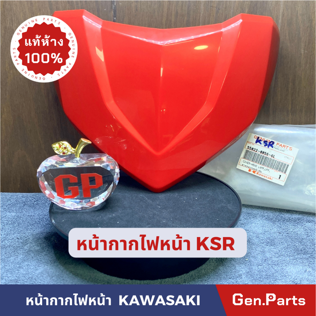 แท้ห้าง ฝาครอบไฟหน้า หน้ากากไฟหน้า KSR แท้ศูนย์ KAWASAKI 55022-0056-6L 12KL110CCF สีแดง