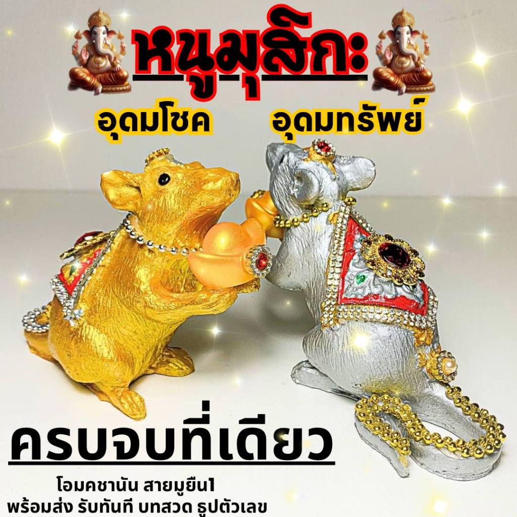 หนูมุสิกะขนาดใหญ่ รุ่นอุดมโชค อุดมทรัพย์ (สีเงิน ทอง) สำหรับถวายพระพิฆเนศ ชุดไหว้ขอพร หนูถวายรุ่นใหญ่ โอมคชานัน