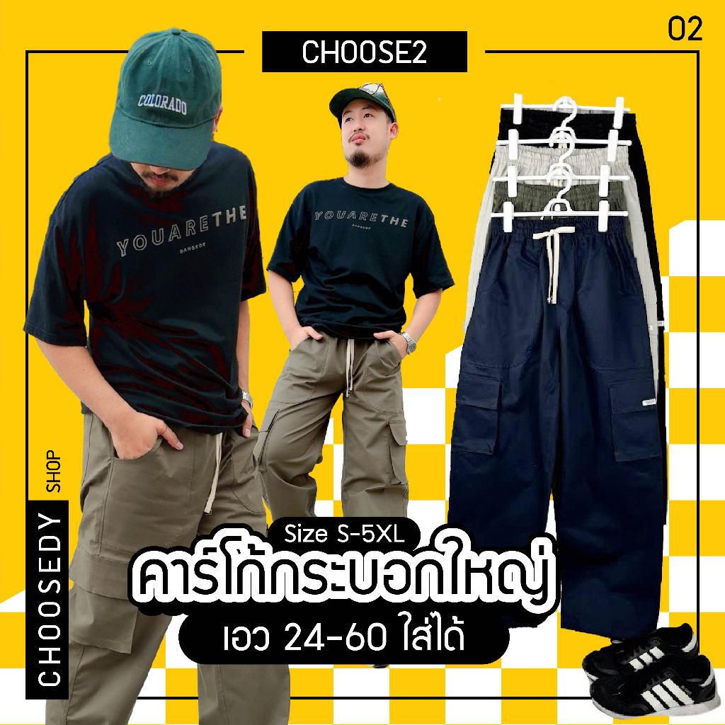 กางเกงคาร์โก้ CHOOSE2 กระเป๋าแปะ6ใบ จุกๆ กระบอกใหญ่งทรงสวย อยู่ทรง ใส่พอดี งานเย็บเอง