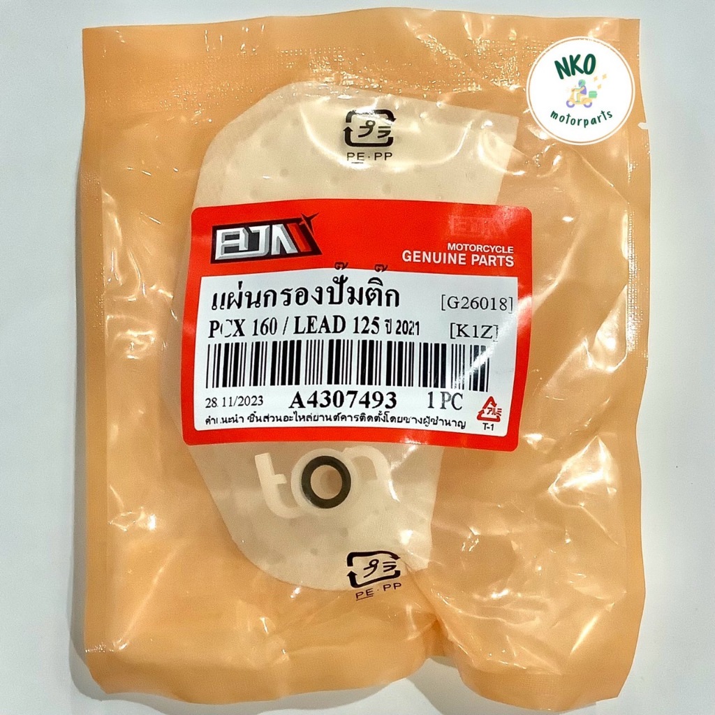 [BJN] แผ่นกรองปั้มติ๊ก PCX160, LEAD125 ปี 2021 ยี่ห้อ BJN เเผ่นกรองปั๊มน้ำมันเชื้อเพลิง K1Z ลีด125 (ส่งฟรี-ส่งไว) ราคา ถูกที่สุด ดีลบีเคเค แกลเลอรีภาพที่ 2