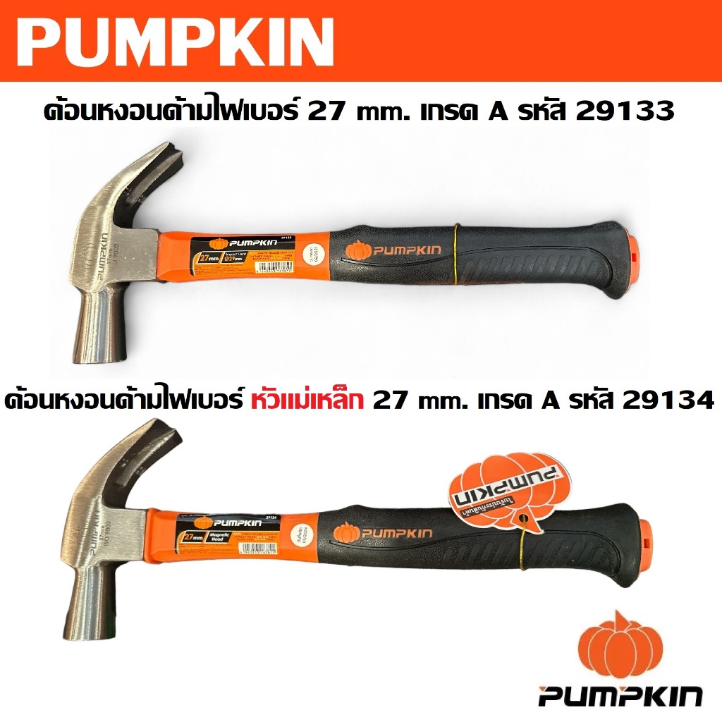 PUMPKIN ค้อนหงอนด้ามไฟเบอร์ 27 mm. เกรด A รหัส 29133 | หัวแม่เหล็ก รหัส 29134
