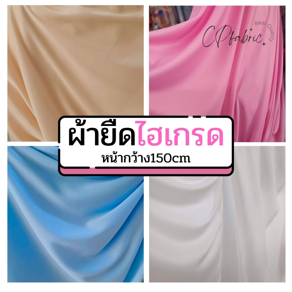 ผ้าซับในยืด ผ้ายืดไฮเกรด ทำฉาก แบคดรอป จัดซุ้ม ตกแต่งเวที กว้าง150cm (ขายเป็นหลา)