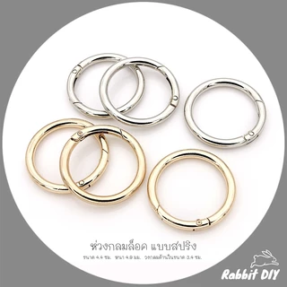 อะไหล่พวงกุญแจ ห่วงล็อค ห่วงกลม สปริง ขนาด 4.4 ซม. สีทอง สีนิเกิ้ลเงิน (แพ็ก 1 ชิ้น)