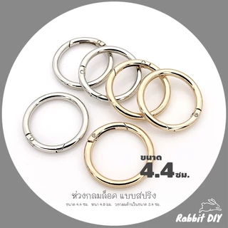อะไหล่พวงกุญแจ ห่วงล็อค ห่วงกลม สปริง ขนาด 4.4 ซม. สีทอง สีนิเกิ้ลเงิน (แพ็ก 1 ชิ้น)