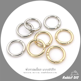 อะไหล่พวงกุญแจ ห่วงล็อค ห่วงกลมล็อค สปริง ขนาด 3.0 ซม. สีทอง สีนิเกิ้ลเงิน (แพ็ก 1 ชิ้น)