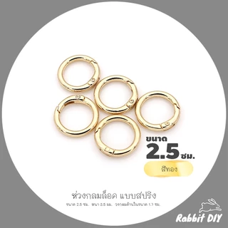 อะไหล่พวงกุญแจ ห่วงล็อค ห่วงกลมล็อค แบบสปริง ขนาด 2.5 ซม. สีทอง สีนิเกิ้ลเงิน (แพ็ก 1 ชิ้น)