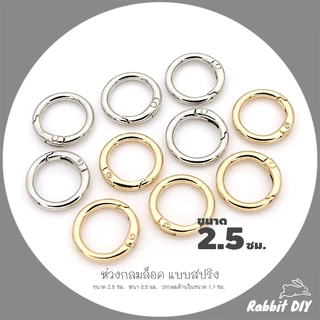อะไหล่พวงกุญแจ ห่วงล็อค ห่วงกลมล็อค แบบสปริง ขนาด 2.5 ซม. สีทอง สีนิเกิ้ลเงิน (แพ็ก 1 ชิ้น)