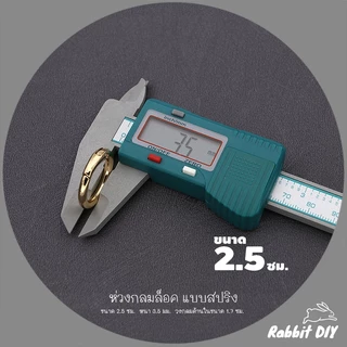 อะไหล่พวงกุญแจ ห่วงล็อค ห่วงกลมล็อค แบบสปริง ขนาด 2.5 ซม. สีทอง สีนิเกิ้ลเงิน (แพ็ก 1 ชิ้น)