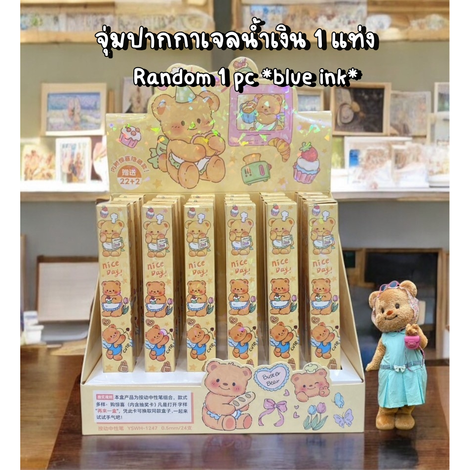 ปากกาน้องหมีเนย จุ่มปากกากันจ้า ปากกาหมึกเจลสีน้ำเงิน แพคเกจกล่อง 0.5 mm butter bear น่ารักมาก ใช้ดีค่ะ