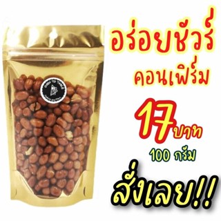 ถั่วลิสงโรยเกลือ พร้อมทาน หอม อร่อย สด ใหม่