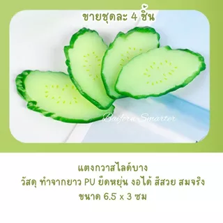 แตงกวาปลอม ผักปลอม แตงกวา สำหรับตกแต่งร้านอาหาร แต่งบ้าน แต่งร้านค้า ตกแต่งห้องครัว ตู้โชว์อาหาร