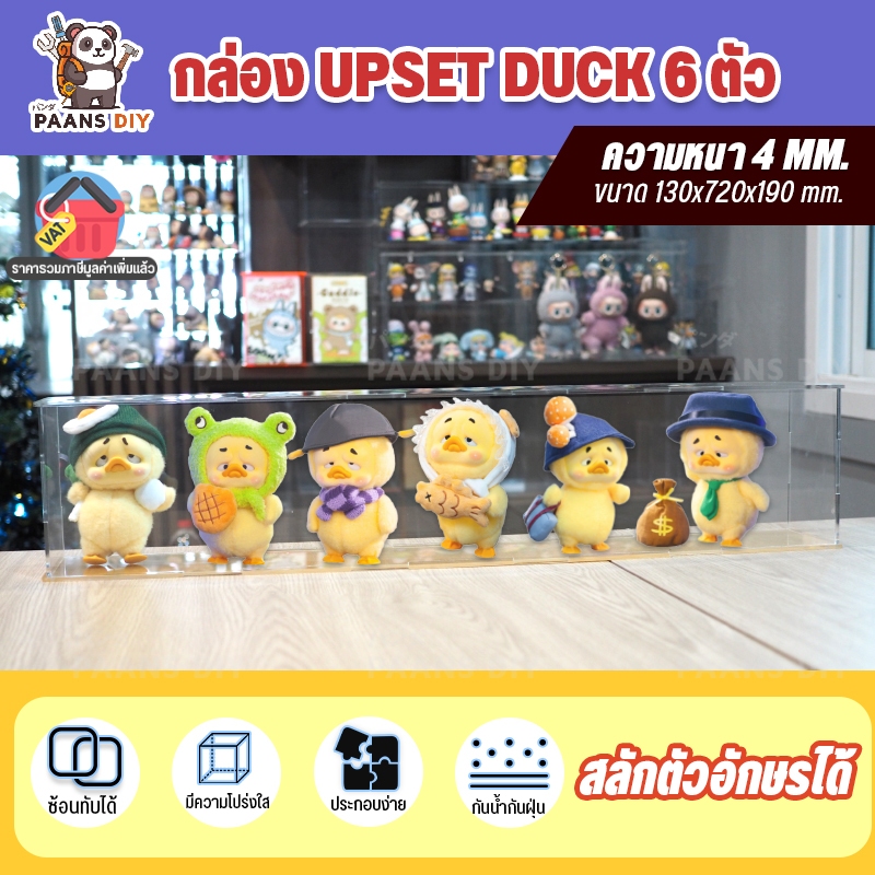 กล่องใส่ Upset Duck เป็ดอ้วนงอแง (ใส่ได้6ตัว) กล่องอะคริลิค ใส่โมเดลอาร์ตทอยส์ ประกอบเองได้ ซ้อนทับได้ กันฝุ่น Art toy