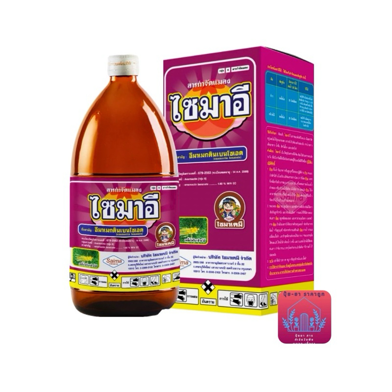 ไซมาอี ขนาด 1 ลิตร ยาเย็น น็อคหนอน ชื่อสามัญ : อีมาเมกตินเบนโซเอต (emamectin benzoate) 1.92 % W/V EC