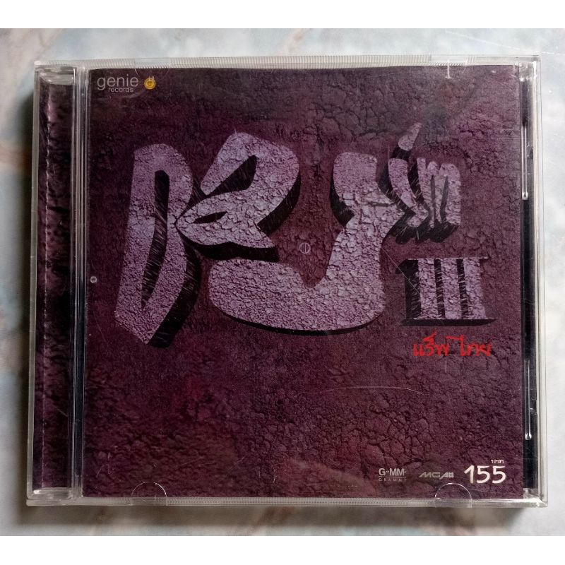💿 CD DAJIM III : แร็พไทย
