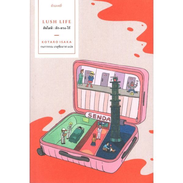 ลัชไลฟ์ : ลัก-ลวง-ไร้ : LUSH LIFE ชนภูเขากับชาวทะเล Seesaw Monster คำอธิษฐานของโอดูบอน Audubon's Prayer /Kotaro Isaka GM