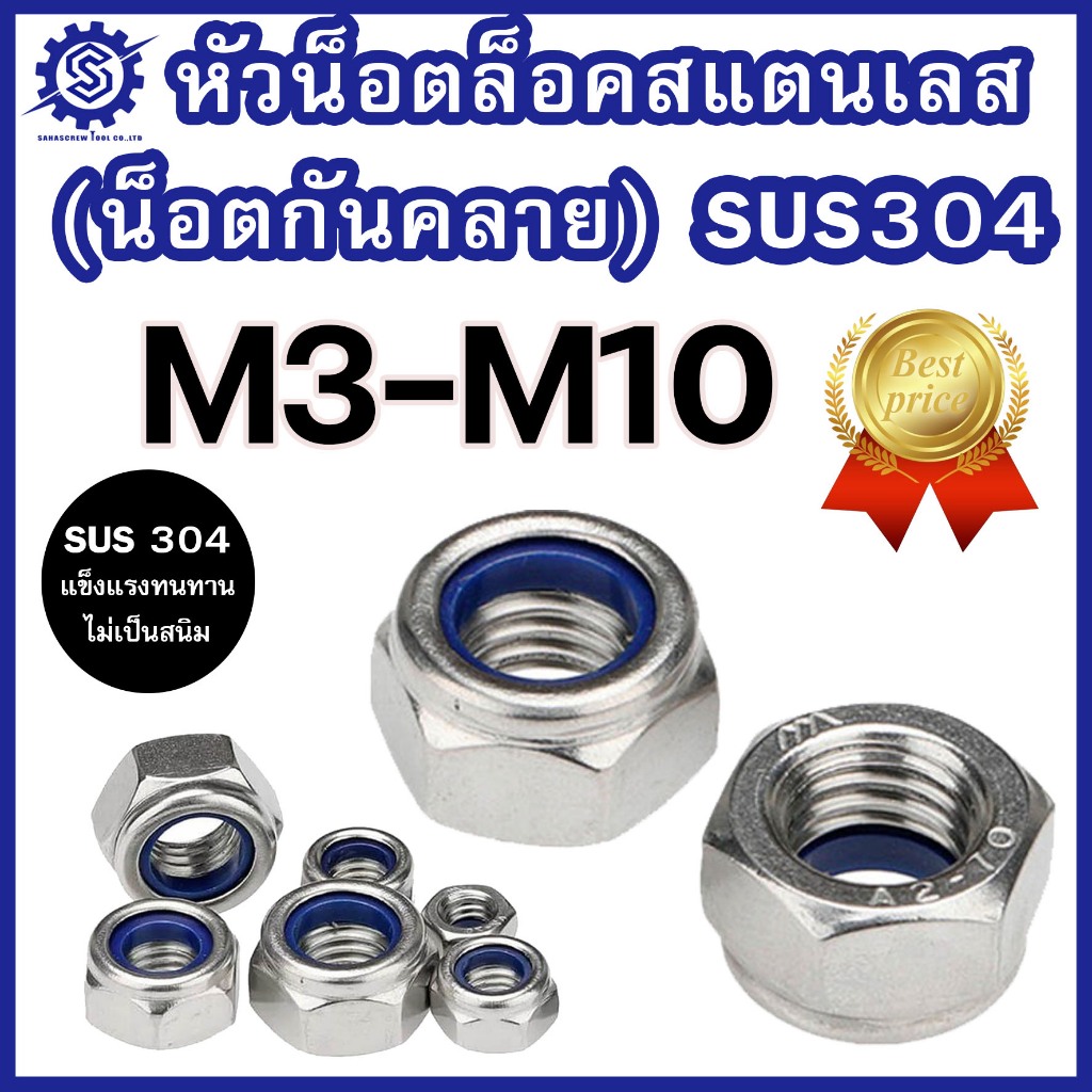 (แพ็ค 5 ตัว)  หัวน็อตล็อคสแตนเลส M3 - M10 แท้เกรดSUS304  ราคาโรงงาน #น็อตกันคลาย