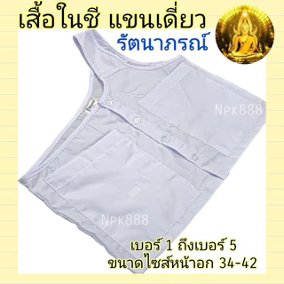 เสื้อในแม่ชีแท้ (สำหรับแม่ชีโกนหัว) แขนเดี่ยว สีขาวโอโม่ ยี่ห้อรัตนาภรณ์ ของแท้ 100%