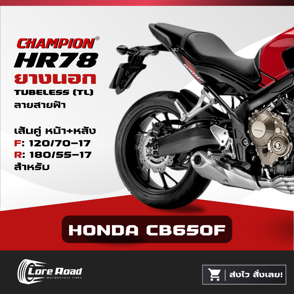 ยาง HONDA CB650F ขอบ 17" ปี 24 CHAMPION HR78 คู่หน้าหลัง ไม่ใช้ยางใน (120/70-17, 180/55-17)