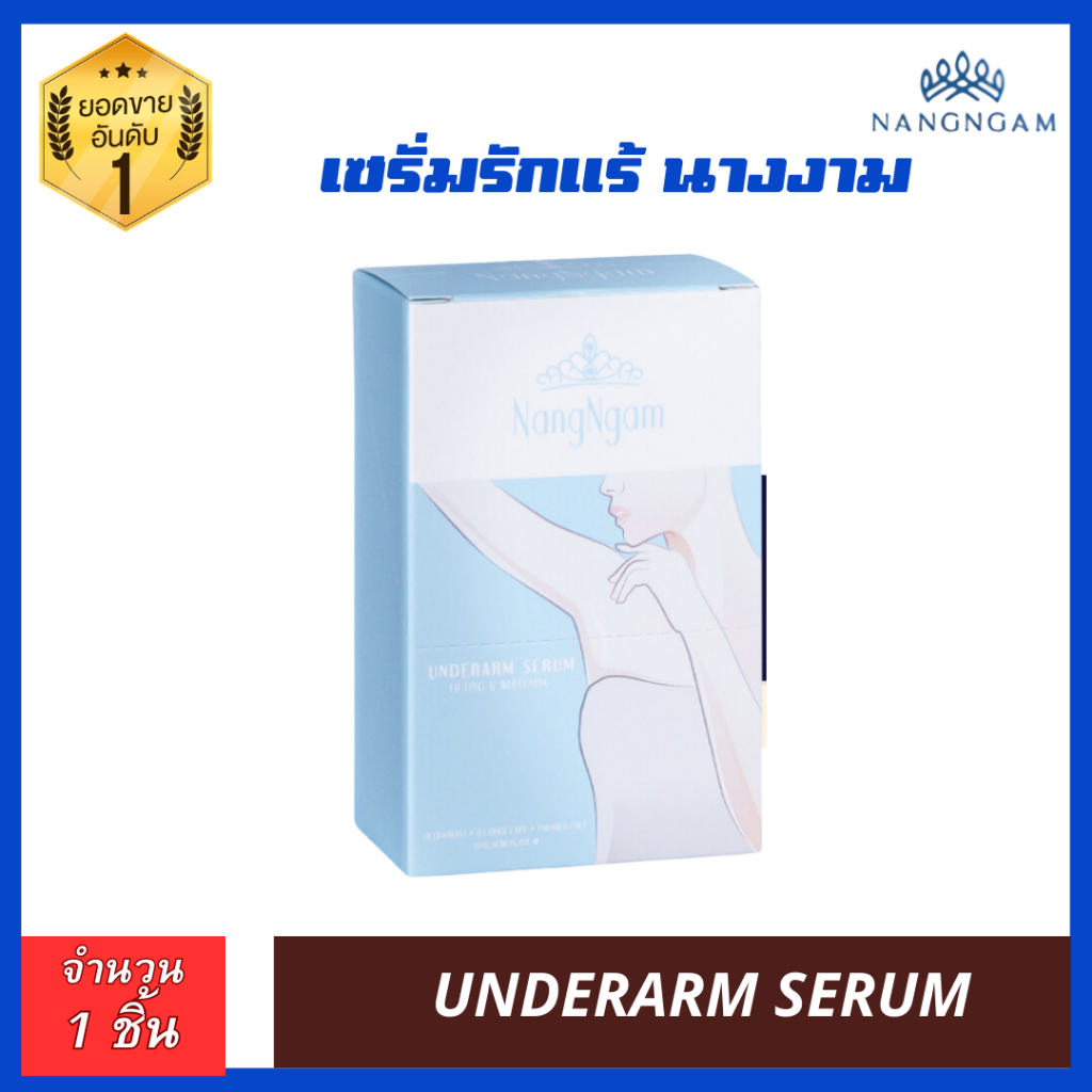 เซรั่มรักแร้ นางงาม บำรุงผิวใต้วงแขน ขจัดกลิ่น ผลัดเซลล์ผิว ผิวเนียนกระจ่างใส (1กล่อง 5 ซอง)