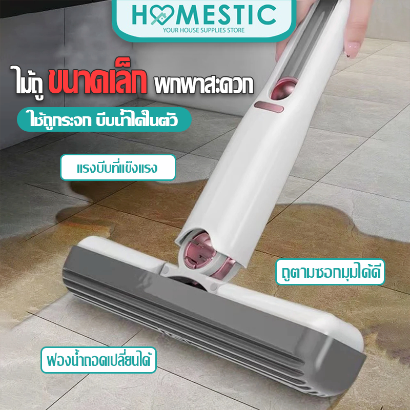 HOMESTIC ไม้ถูพื้นแบบรีดน้ำ ไม้ถูกระจก ขนาดเล็กมินิมอล ใช้งานง่ายและง่ายต่อการเก็บไม่เปลืองพื้นที่