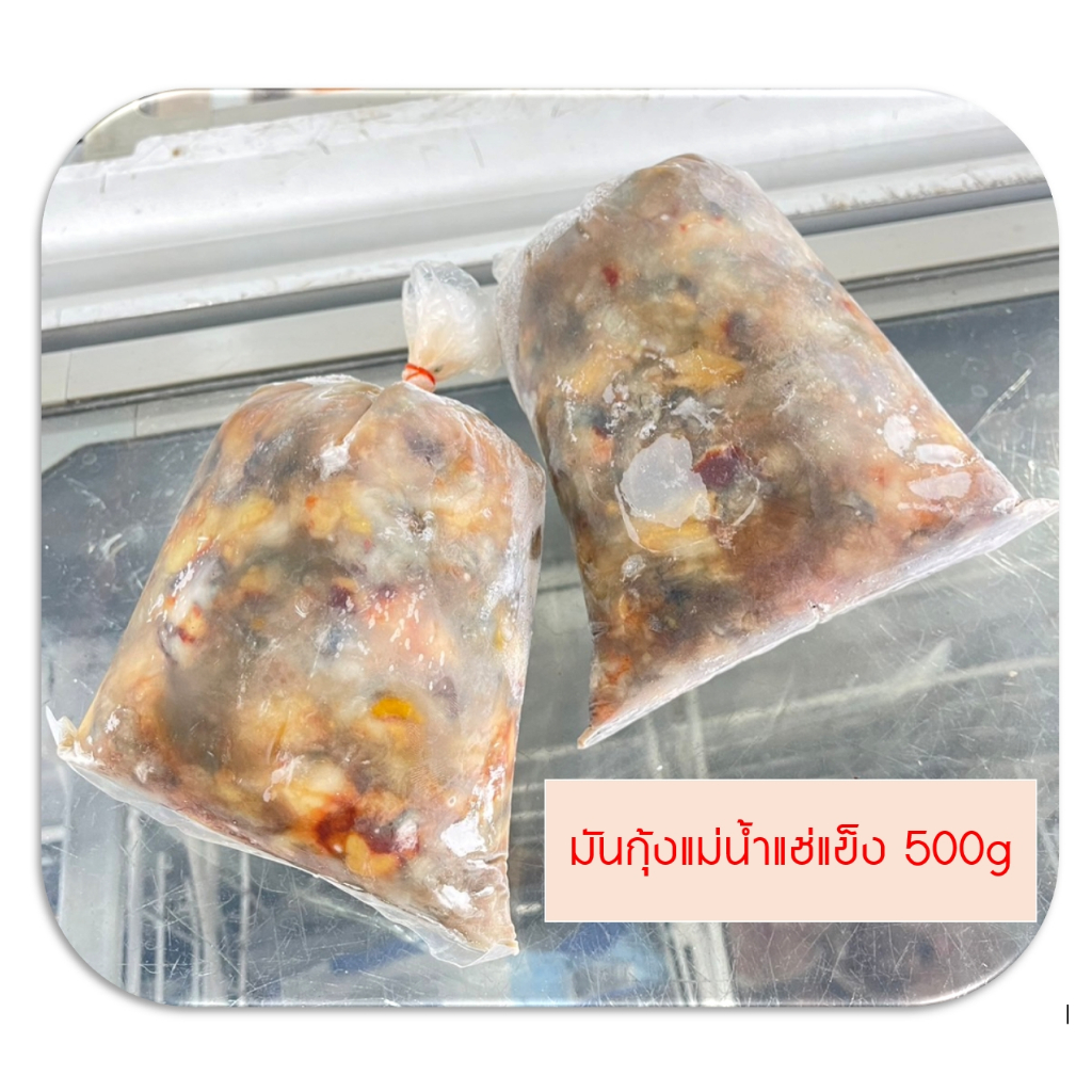 มันกุ้งแม่น้ำแช่แข็ง ขนาด500กรัม