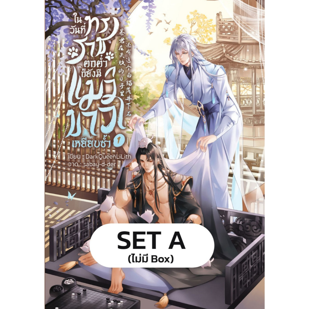 หนังสือ [Set A] ในวันที่ทรราชตกต่ำก็ยังมีแมวขาวเหยียบซ้ำ (2 เล่มจบ) | ARN BOOK