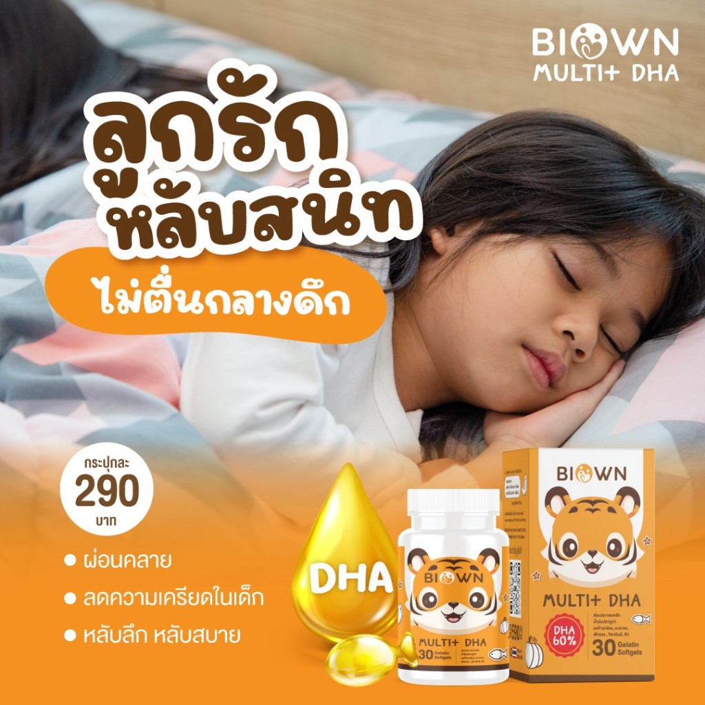 BIOWN Muti DHA ดีเอชเอ กินเก่ง พี่เสือ DHA EPA เจริญอาหาร บำรุงสมอง สมาธิ ความจำ 1 กระปุก มี 30 เม็ด