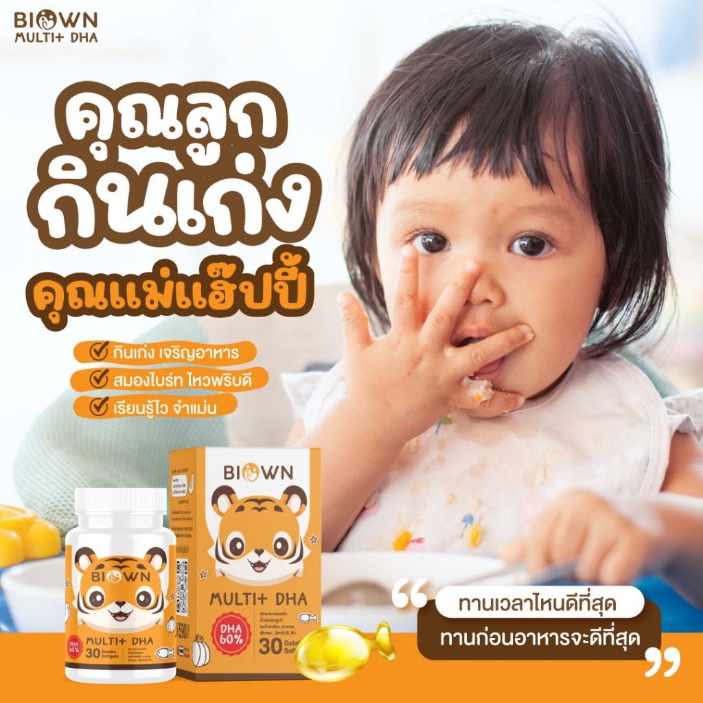BIOWN Muti DHA ดีเอชเอ กินเก่ง พี่เสือ DHA EPA เจริญอาหาร บำรุงสมอง สมาธิ ความจำ 1 กระปุก มี 30 เม็ด