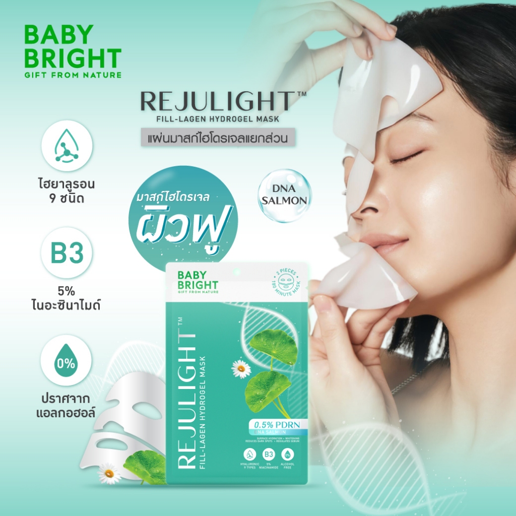 ซื้อ [1แถม1] Baby Bright  รีจูไลท์ฟิล-ลาเจนไฮโดรเจลมาสก์ 20g เบบี้ไบร์ท