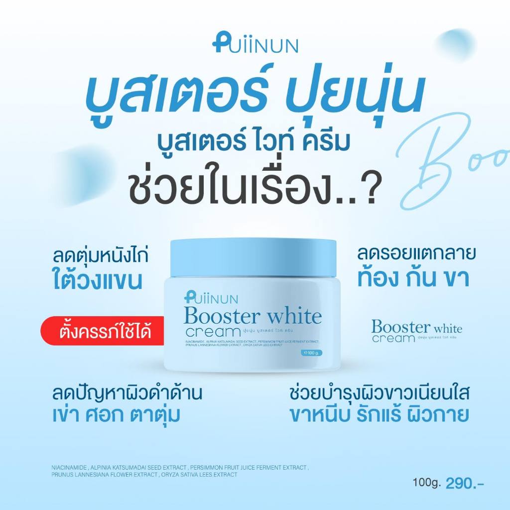 บูสเตอร์ ปุยนุ่น PUIINUN Booster White Cream 100g. - รูปที่ 3