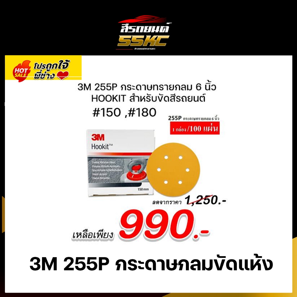 3M กระดาษทรายกลม 255P 6 นิ้ว Hookit กระดาษทรายแห้ง ขัดแห้ง 1 กล่อง(100แผ่น)