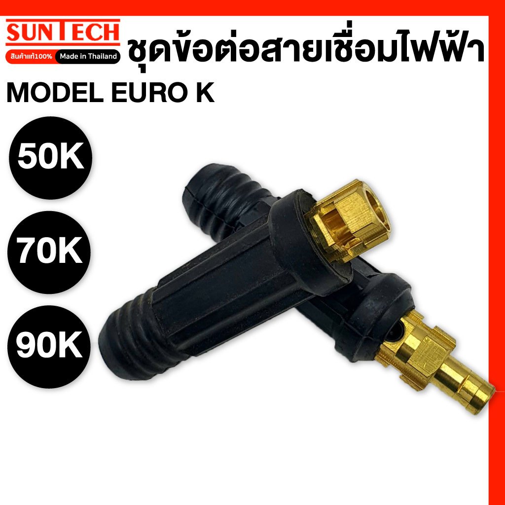 SUNTECH ชุดข้อต่อสายเชื่อมไฟฟ้า MODEL EURO50K,EURO70K,EURO90K