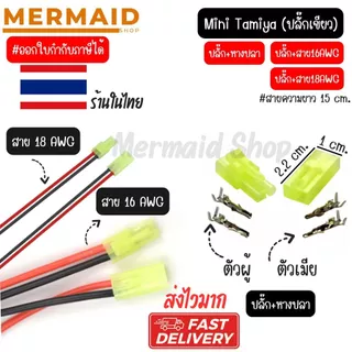 Mini Tamiya plug ปลั๊กเขียว รถบังคับ เรือ สายไฟ แบตเตอรี่ BB