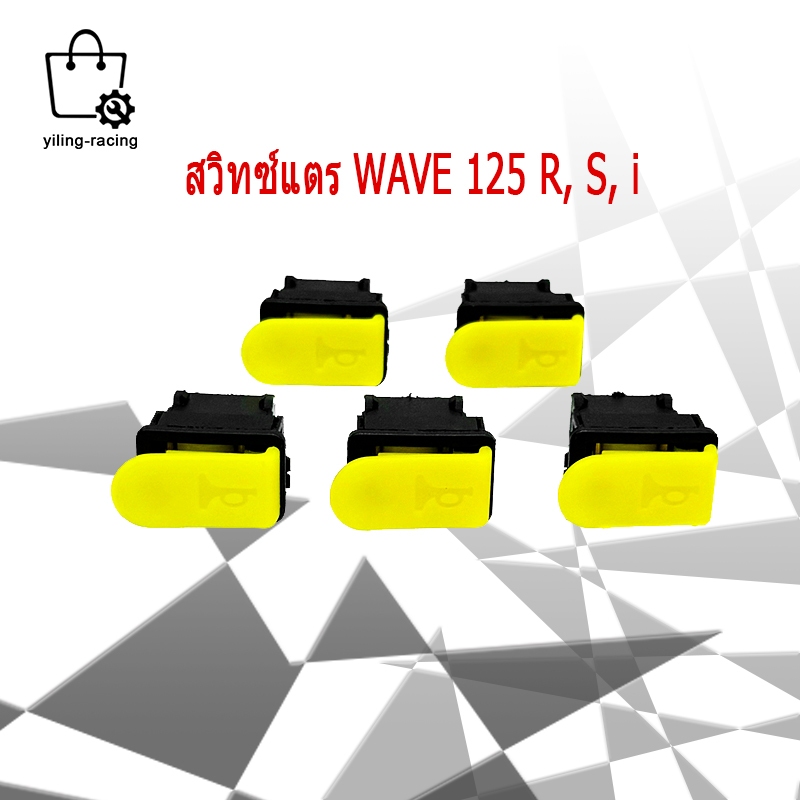 สวิทช์ สวิทช์สตาร์ท สวิทช์สตาร์ทมือ สวิทช์แตร W125,R,S,i บังลมสีเหลือง