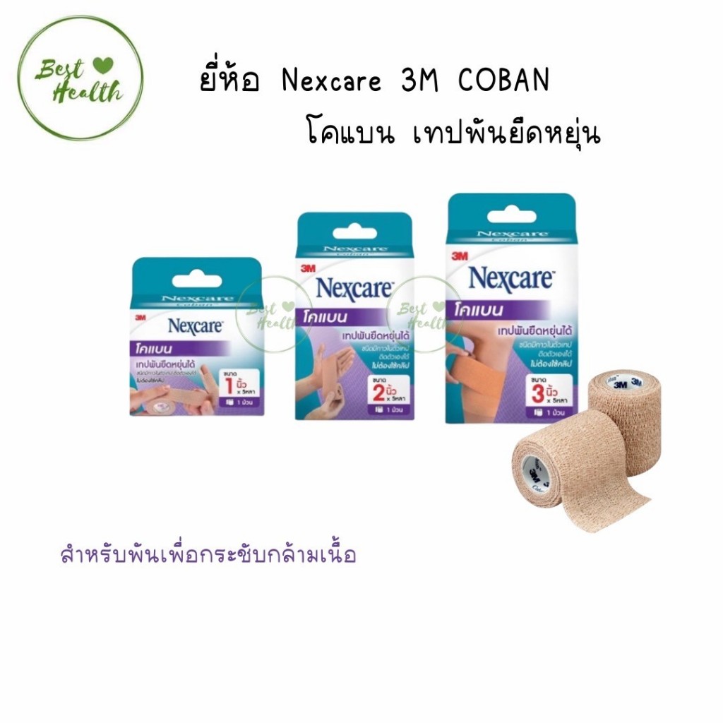 พร้อมส่ง Nexcare 3M coban โคแบน เทปพันยืดหยุ่นได้ สำหรับพันเพื่อกระชับกล้ามเนื้อ