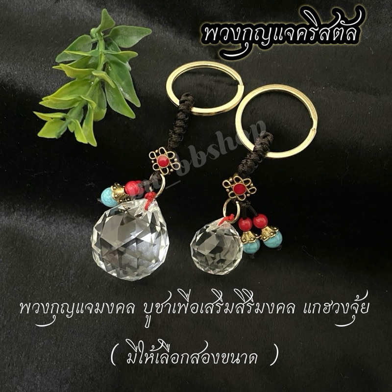 พวงกุญแจคริสตัล พวงกุญแจมงคล มี 2 ขนาด