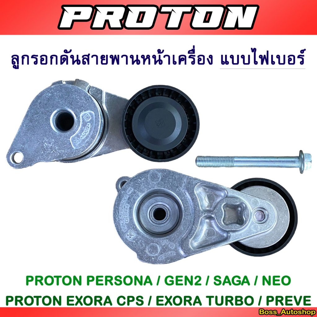 ลูกรอกดันสายพานหน้าเครื่อง แบบไฟเบอร์ Proton Persona / Saga / Exora Cps / Exora Turbo  / Preve / Gen