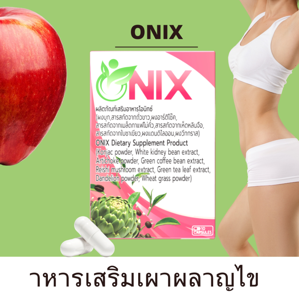 Onix อาหารเสริมเผาผลาญไขมัน ควบคุมน้ำหนัก สนับสนุนการเผาผลาญ ส่งเสริมสุขภาพลำไส้ ช่วยในการลดน้ำหนัก